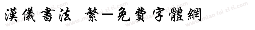 汉仪书法 繁字体转换